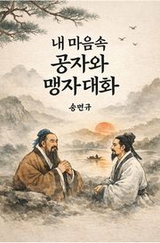 (내 마음속) 공자와 맹자 대화