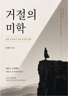 거절의 미학