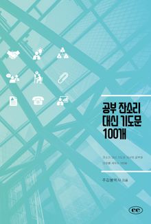 공부 잔소리 대신 기도문 100개