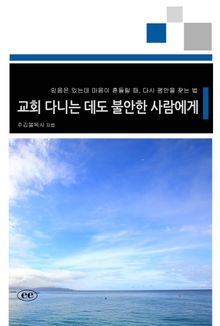 교회 다니는 데도 불안한 사람에게