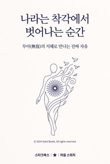 나라는 착각에서 벗어나는 순간