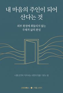 내 마음의 주인이 되어 산다는 것