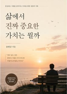 삶에서 진짜 중요한 가치는 뭘까