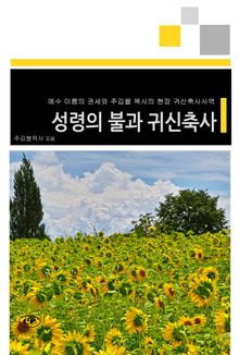 성령의 불과 귀신축사