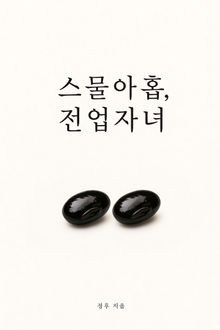 스물아홉, 전업자녀 2
