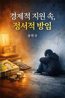 경제적 지원 속, 정서적 방임