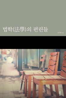 법학(法學)의 편린들