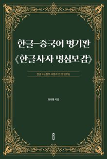 한글-중국어 병기판 《한글사자 명심보감》