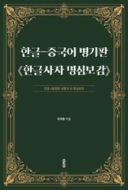 한글-중국어 병기판 《한글사자 명심보감》