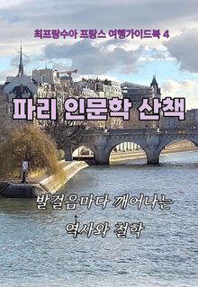 파리 인문학 산책