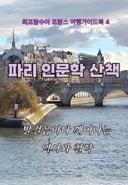 파리 인문학 산책