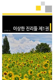 이상한 진리들 제1권