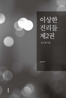 이상한 진리들 제2권