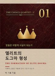 엘리트의 도그마 형성