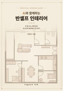 AI와 함께하는 반셀프 인테리어