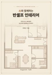 AI와 함께하는 반셀프 인테리어