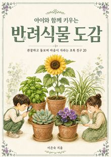 아이와 함께 키우는 반려식물 도감