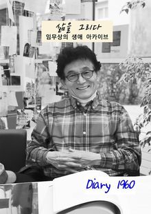 삶을 그리다. 임무상의 생애 아카이브 Diary 1960