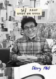삶을 그리다. 임무상의 생애 아카이브 Diary 1960