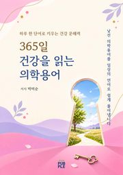365일 건강을 읽는 의학용어
