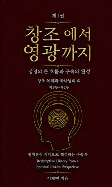 창조에서 영광까지(제1권)
