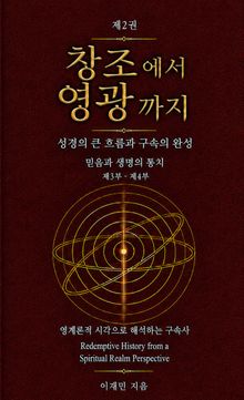창조에서 영광까지(제2권)