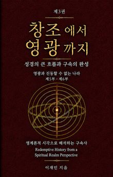 창조에서 영광까지(제3권)