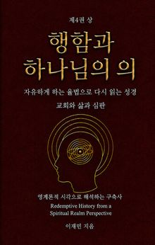 행함과 하나님의 의 (상)