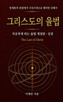 그리스도의 율법 (상권)