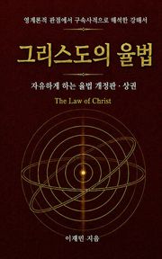 그리스도의 율법 (상권)