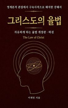 그리스도의 율법 (하권)