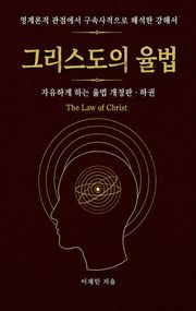 그리스도의 율법 (하권)