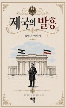 독일인 이야기1: 제국의 발흥