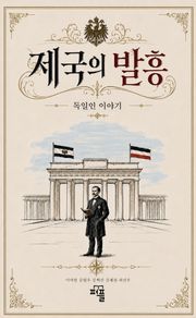 독일인 이야기1: 제국의 발흥