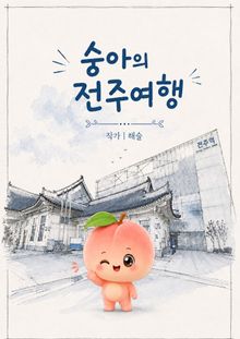 숭아의 전주여행