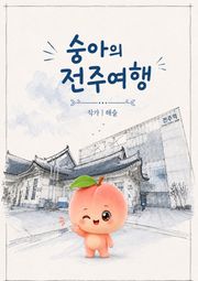 숭아의 전주여행