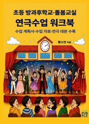 초등 방과후학교·돌봄교실 연극수업 워크북