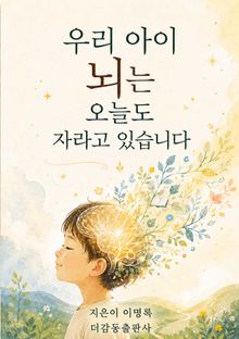 우리 아이 뇌는 오늘도 자라고 있습니다