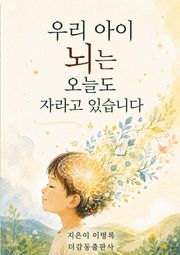 우리 아이 뇌는 오늘도 자라고 있습니다