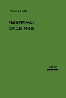 테르툴리아누스의 그리스도 육체론