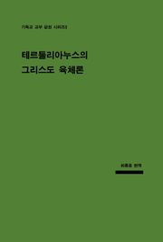 테르툴리아누스의 그리스도 육체론