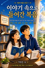 이야기 속으로 들어간 복음