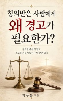 칭의받은 사람에게 왜 경고가 필요한가?