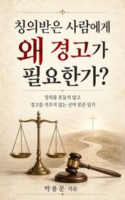 칭의받은 사람에게 왜 경고가 필요한가?