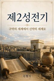 제2성전기
