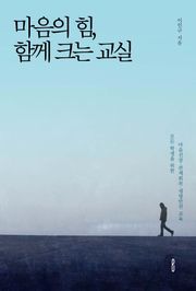 마음의 힘, 함께 크는 교실