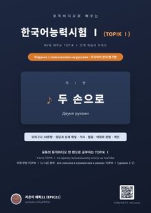 뮤직비디오로 배우는 한국어능력시험 Ⅰ (TOPIK Ⅰ) 러시아어 안내 병기판