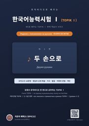 뮤직비디오로 배우는 한국어능력시험 Ⅰ (TOPIK Ⅰ) 러시아어 안내 병기판