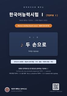 뮤직비디오로 배우는 한국어능력시험 Ⅰ (TOPIK Ⅰ) 몽골어 안내 병기판