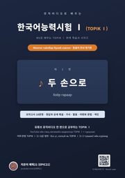 뮤직비디오로 배우는 한국어능력시험 Ⅰ (TOPIK Ⅰ) 몽골어 안내 병기판